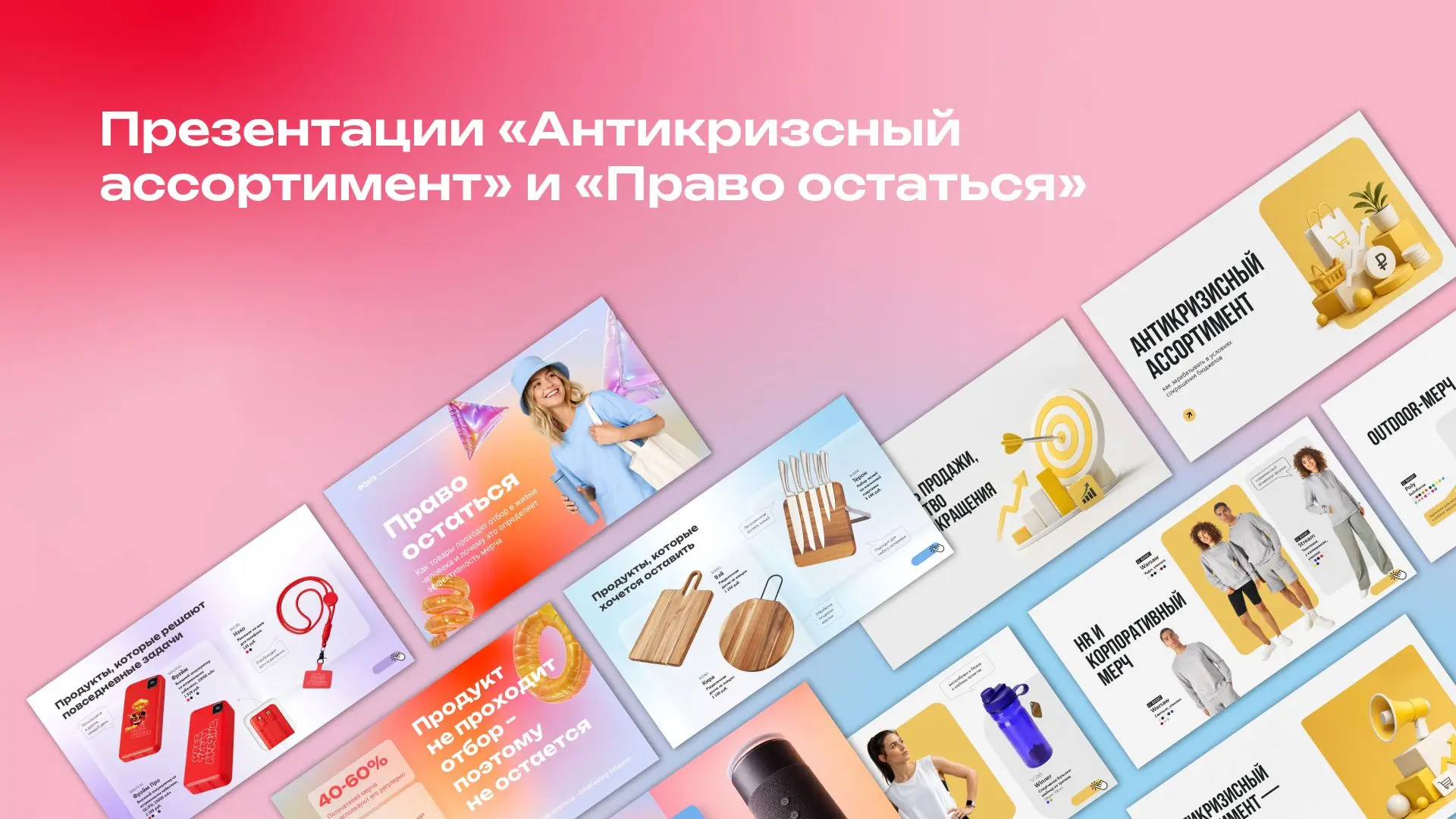 Добрый день!

У нас вышли новые презентации "Антикризисный ассортимент" и "Право остаться". 

https: