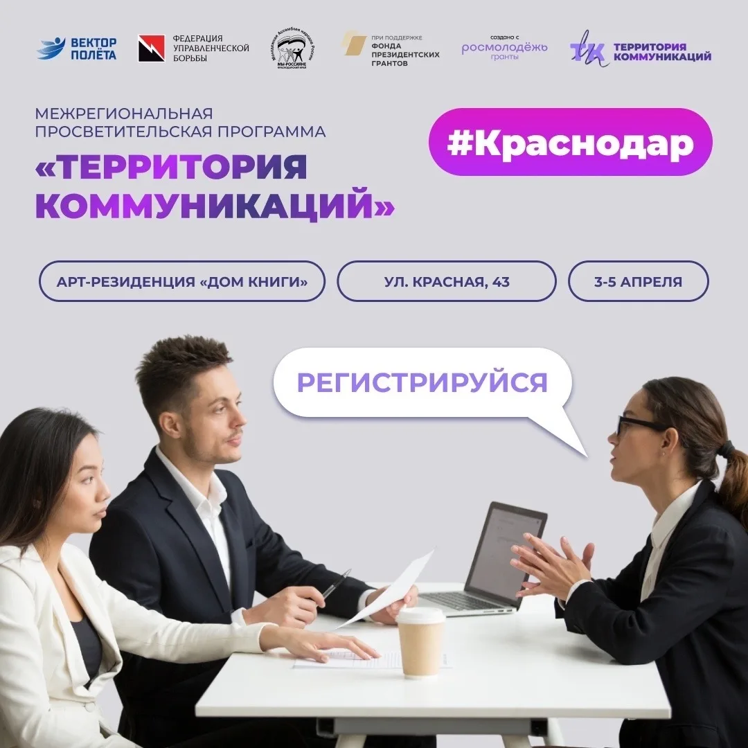 ⚡️ Стань участником Межрегиональной просветительской программы «Территория Коммуникаций» в Краснодар