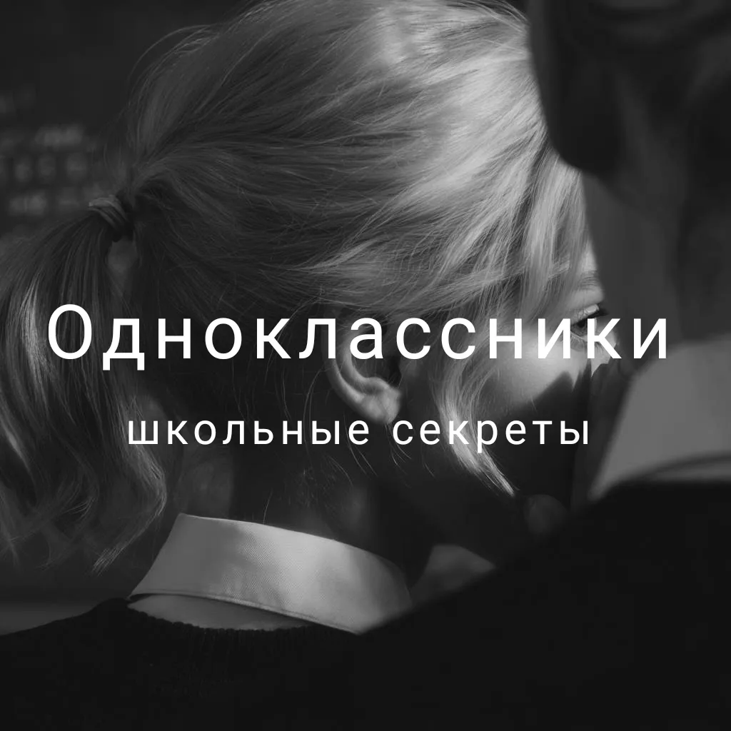 "Одноклассники" Школьные секреты

Наверное, каждый вспоминает свои маленькие тайны из школьных лет. 