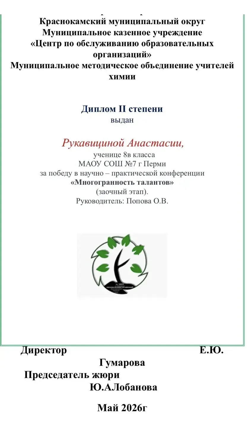 МНОГОГРАННОСТЬ ТАЛАНТОВ 🧬

Ученица 8 «В» класса нашей школы Рукавицина Анастасия стала призером нау