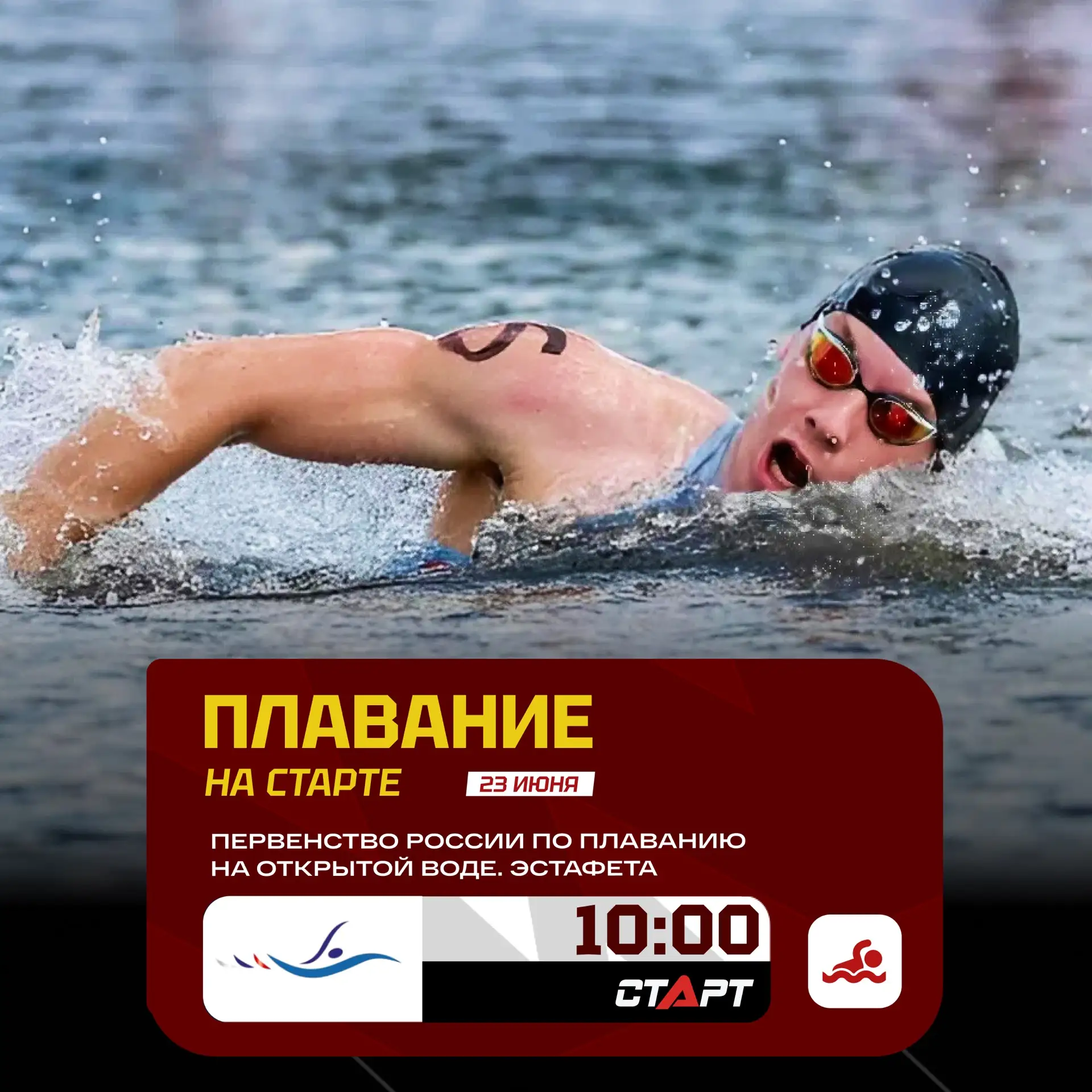 🏊 Последний день Первенства России по плаванию на открытой воде!

Завершим соревнования эстафетой! 