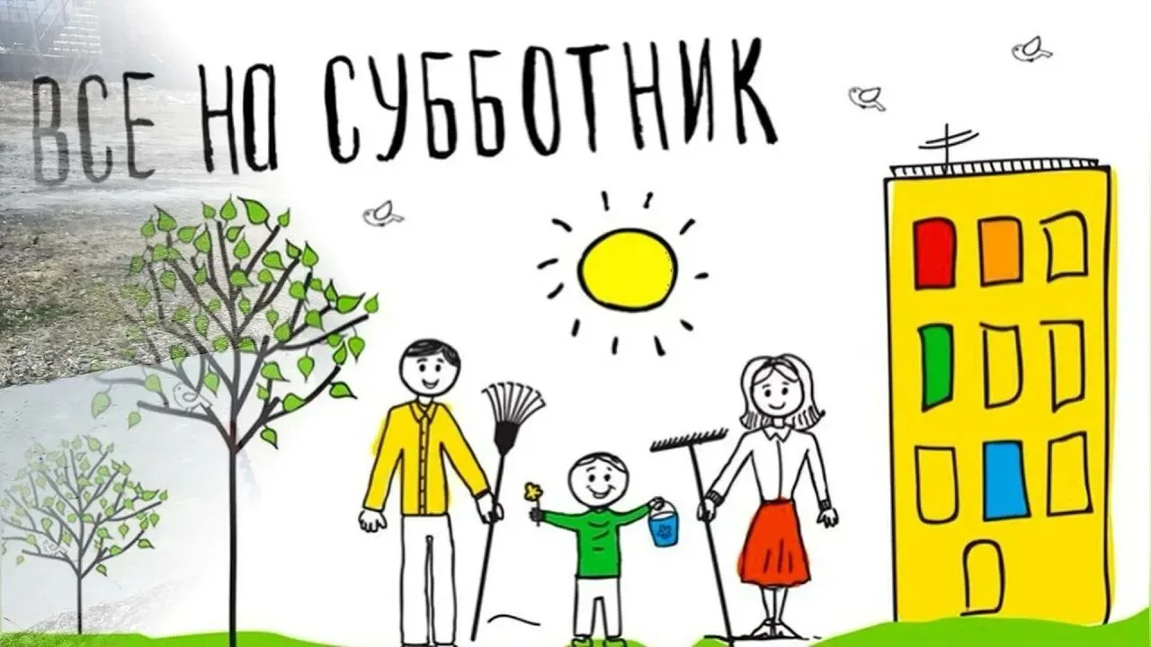 ‼Все на субботник! 
Дорогие наши родители!
Приглашаем вас принять участие в городском субботнике.  
