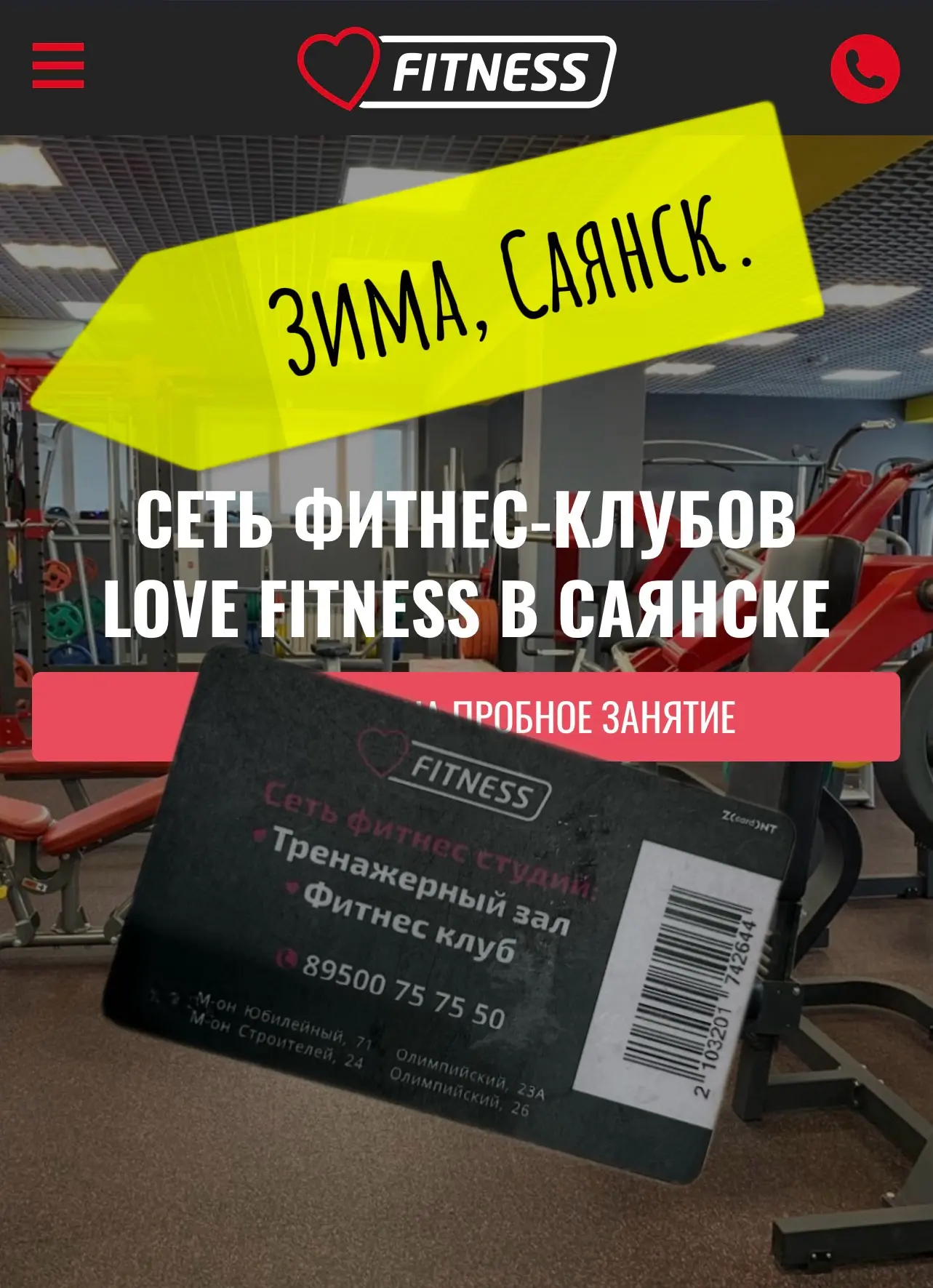 Следующий быстрый розыгрыш для  жителей Зимы и Саянска, безлимитный абонемент в Love Fitness.
Вы мож