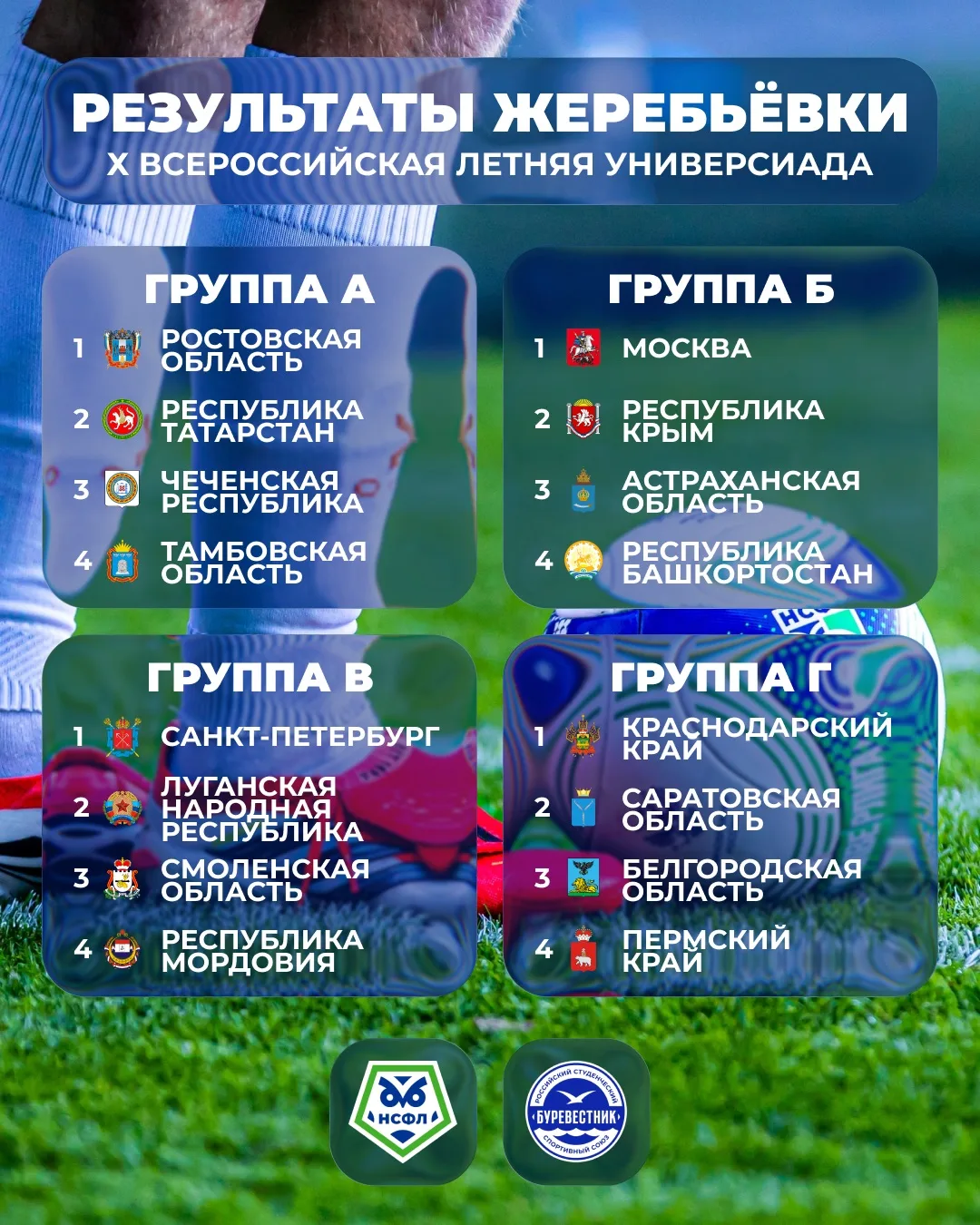 ИТОГИ ЖЕРЕБЬЁВКИ ГРУППОВОГО ЭТАПА УНИВЕРСИАДЫ-2026!

Матчи группового этапа футбольного турнира X Вс