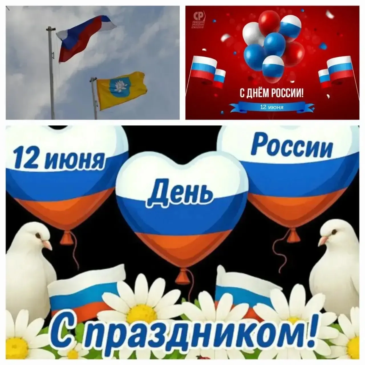 🇷🇺12 июня мы отмечаем один из главных праздников в современной истории страны – праздник, символиз