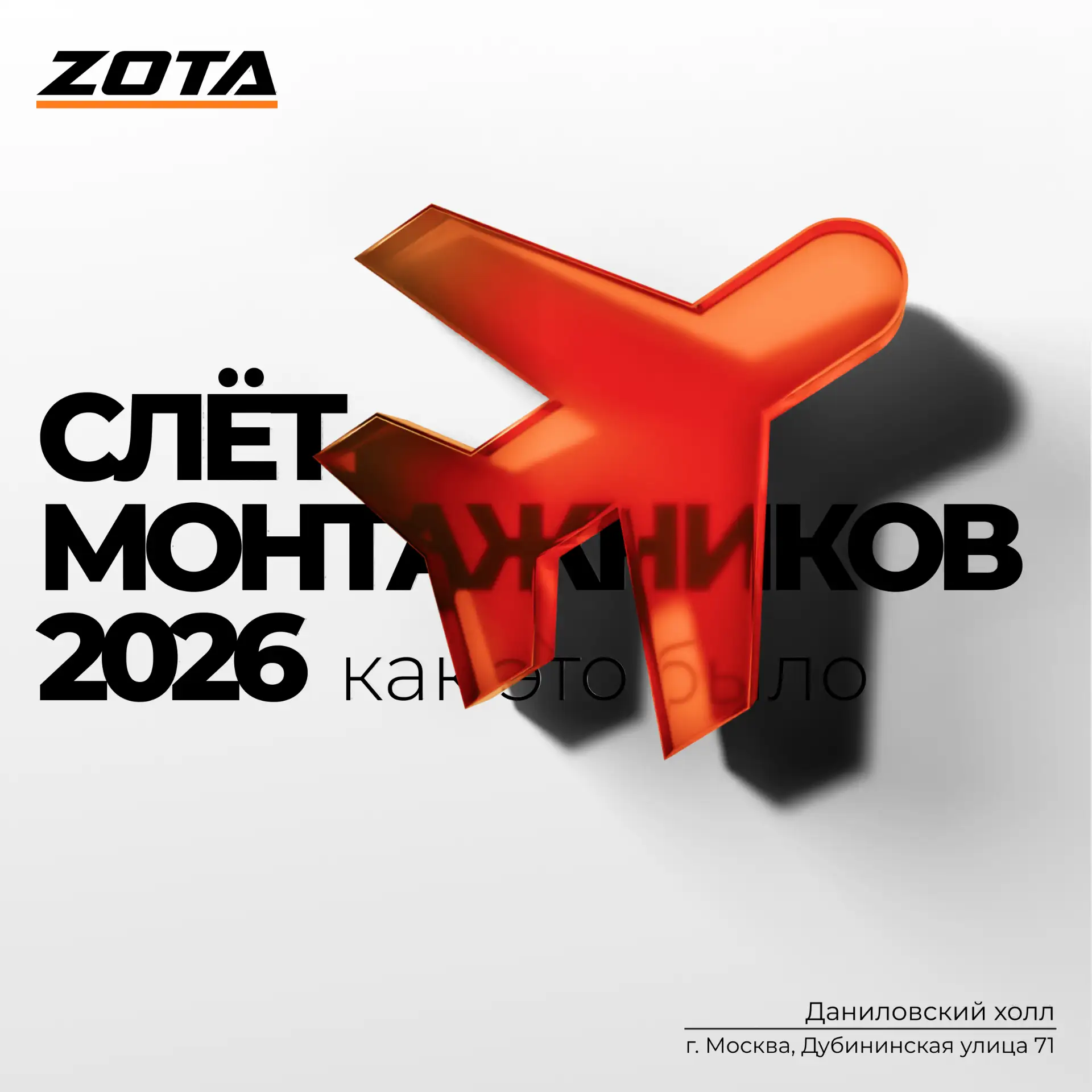 Слёт монтажников 2026: как это было 🔥

20 мая прошёл Шестой Всероссийский Слёт Монтажников — один д