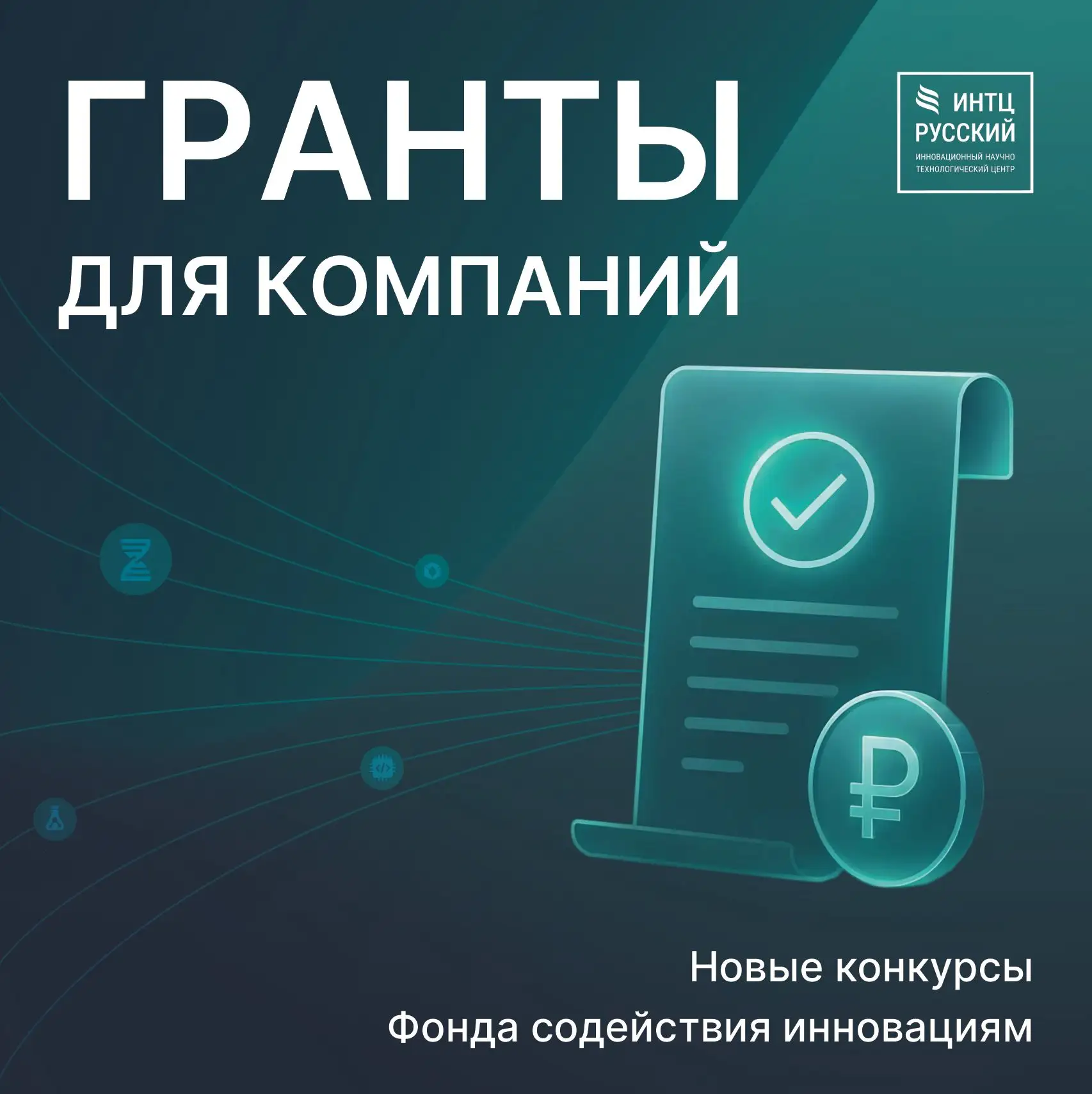 Возможности для технологических компаний: открыты новые конкурсы Фонда содействия инновациям

Для ма