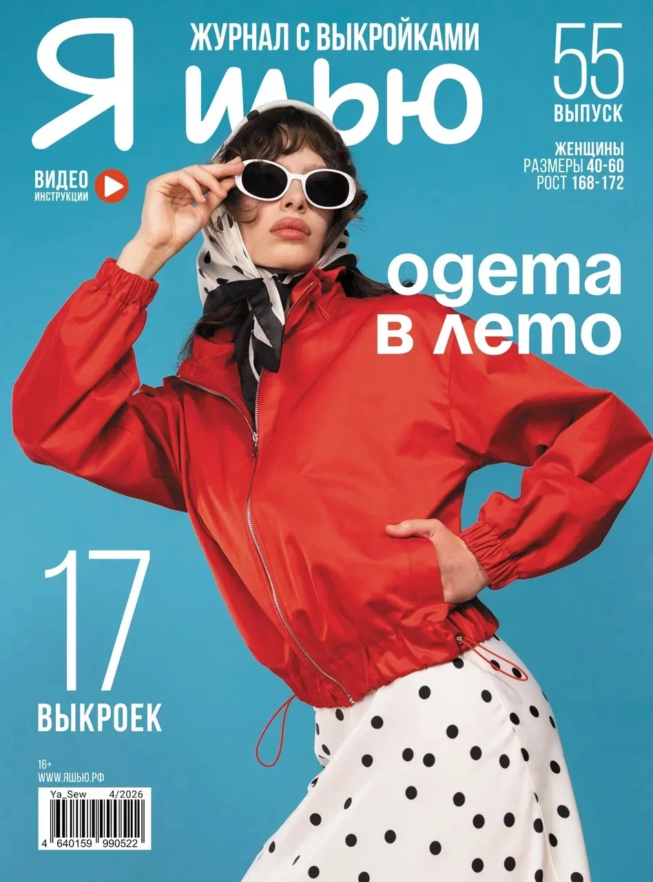Журнал «Я шью» №55. 
ОДЕТА В ЛЕТО

Размер 40-60
Рост 162-166

Анонс коллекции https://rutube.ru/shor