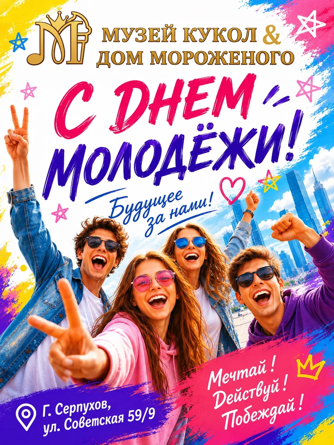 🎉 С ДНЕМ МОЛОДЁЖИ ! 🎉

Пусть этот день подарит яркие эмоции, вдохновение и отличное настроение ! �
