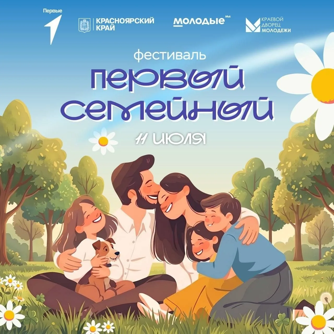 УВАЖАЕМЫЕ РОДИТЕЛИ! 

Приглашаем на фестиваль «Первый Семейный», приуроченного ко Дню семьи, любви и