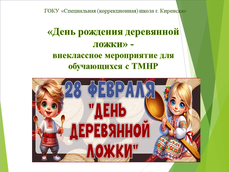 19 марта прошло внеклассное мероприятие «День рождения деревянной ложки». (Мероприятие было перенесе