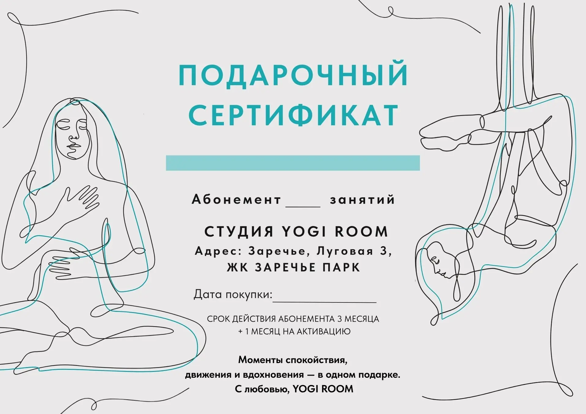 🎁 Подарочные сертификаты YOGI ROOM 

В нашей студии вы можете приобрести подарочные сертификаты на 