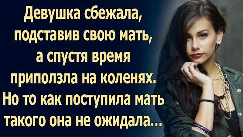 Спустя некоторое время девушка вернулась, униженно ползя на коленях