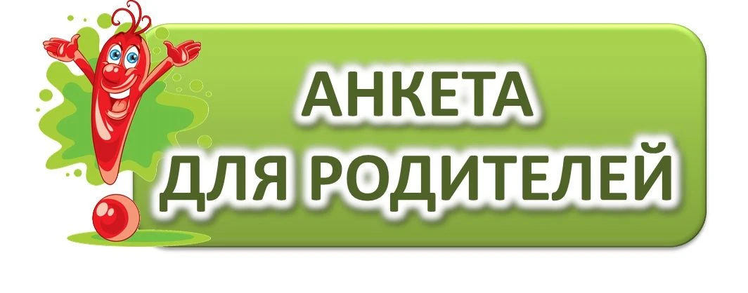 Уважаемые родители! Предлагаем Вам ответить на вопросы анкеты. Данные анкеты помогут эффективнее орг