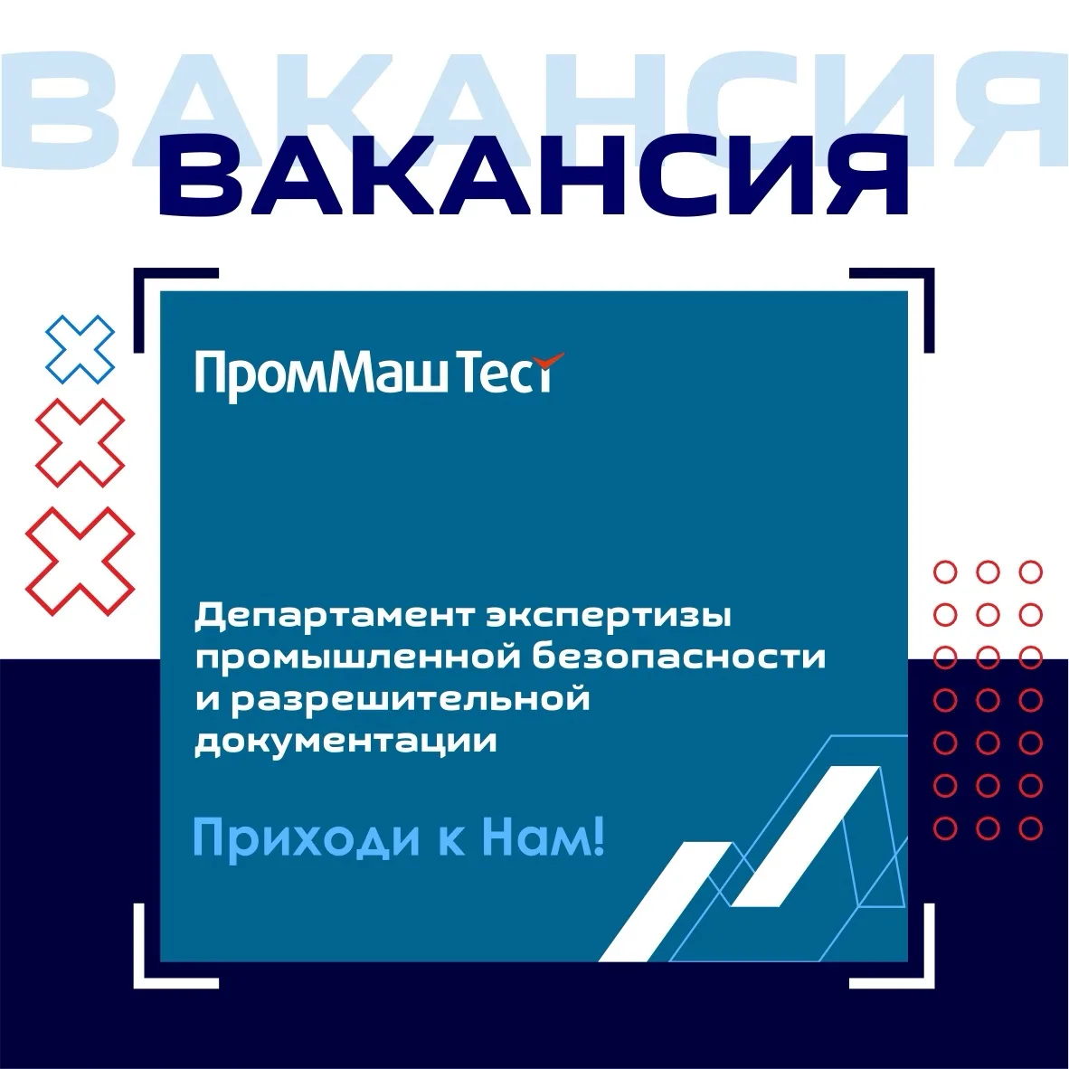 ВАКАНСИЯ В КОМПАНИИ «ПРОММАШ ТЕСТ»

Компания приглашает выпускников инженерных направлений в Департа