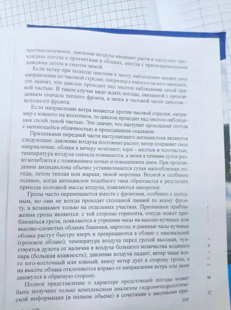 Задание для групп 310;  Продолжение темы использование местных признаков погоды лоция ВВП.305-306. д