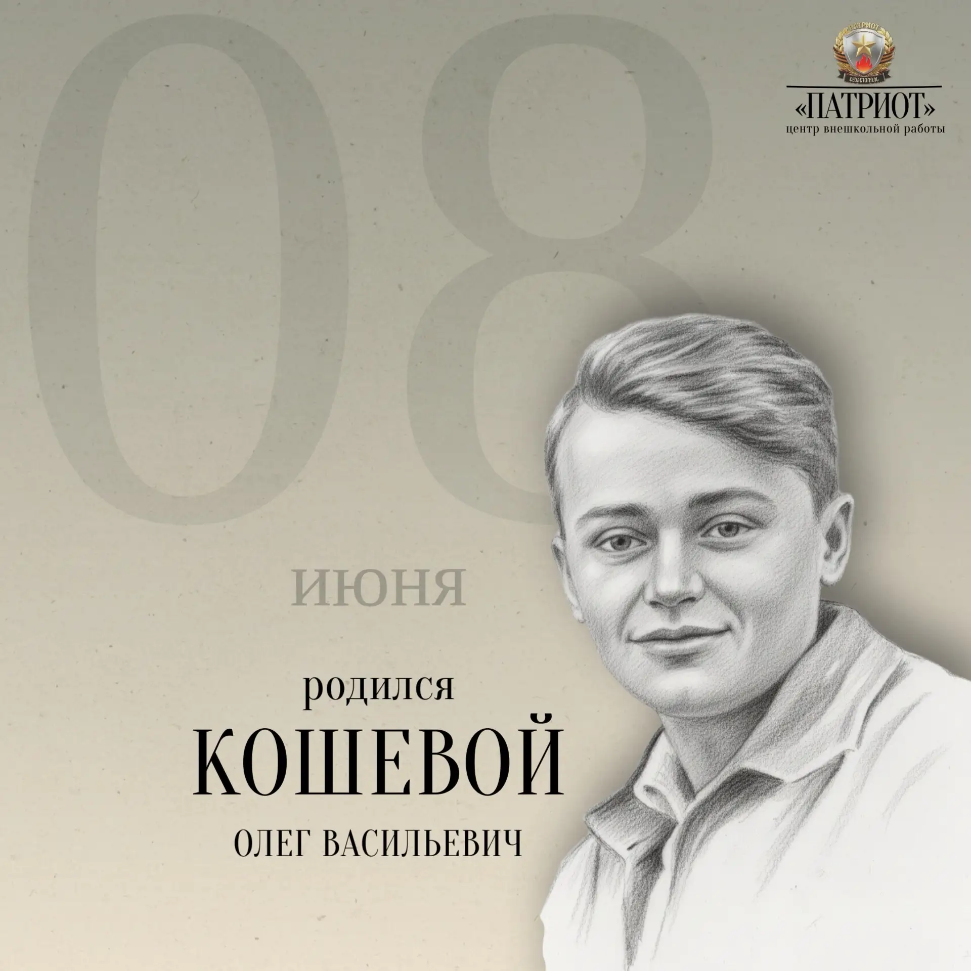 100 лет со дня рождения Олега Кошевого

🔸Олег Васильевич Кошевой (1926–1943) — член штаба и комисса