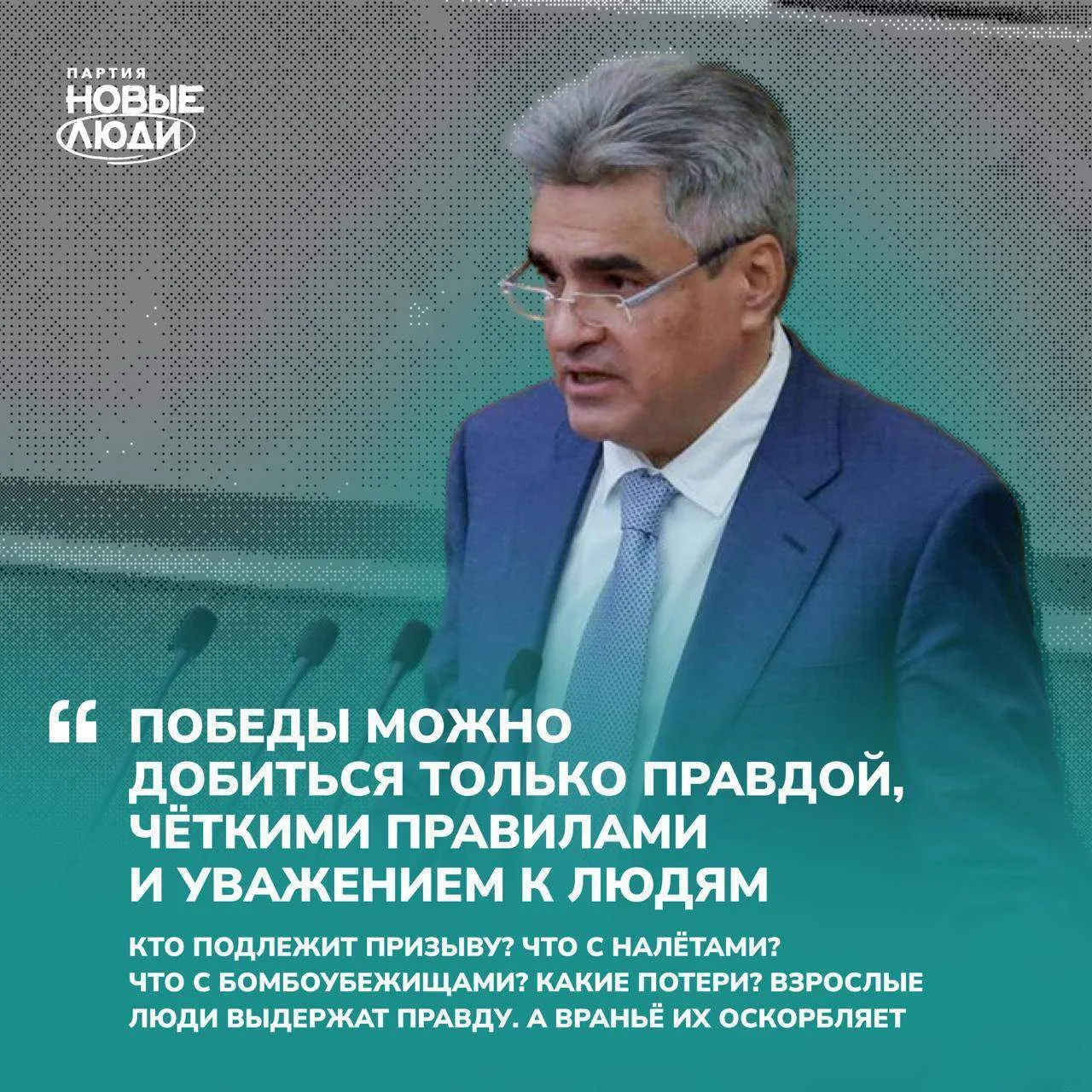 Алексей Нечаев, обращаясь к депутатам:

«Все мы слышим три абсолютно одинаковых запроса:

Победа. Пе