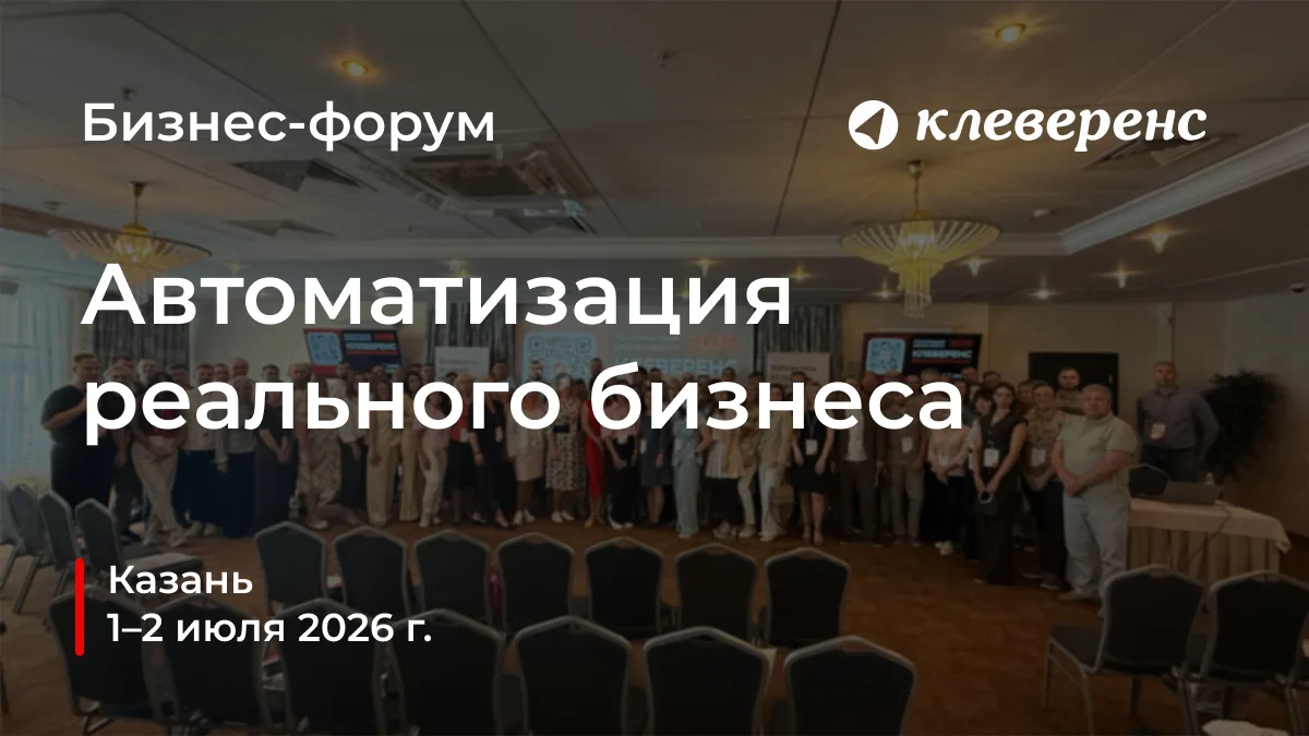 Завершился бизнес-форум «Клеверенс» в Казани!

1–2 июля столица Татарстана объединила собственников 