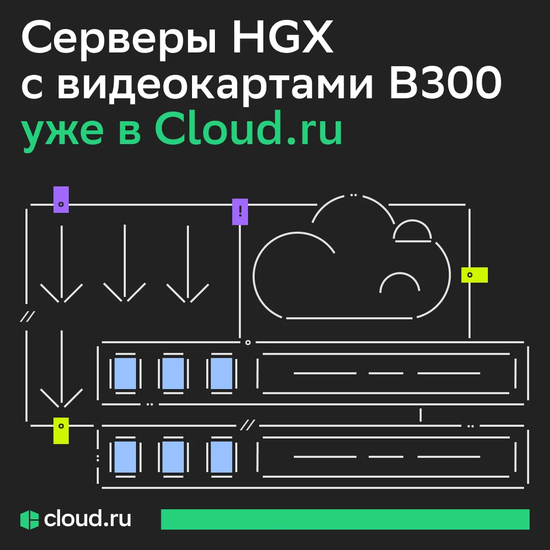 Мощностей для ИИ стало больше 💚

В Cloud․ru стали доступны серверы HGX с новыми GPU B300 — одними и