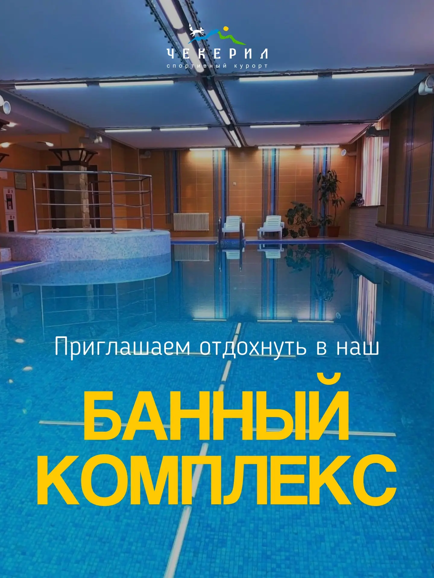 Рассказали подробно о работе нашего банного комплекса в Чекериле, листайте 👉🏻

Ждём Вас 💦