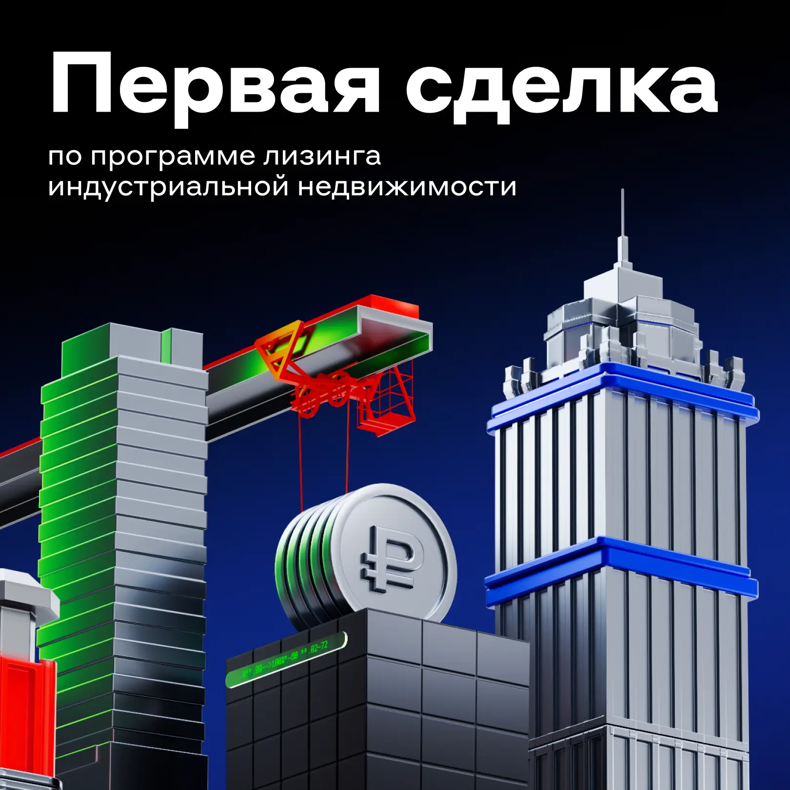 ⚡ Новый подход к развитию производственных площадок

Альфа-Лизинг реализовал первую сделку по програ