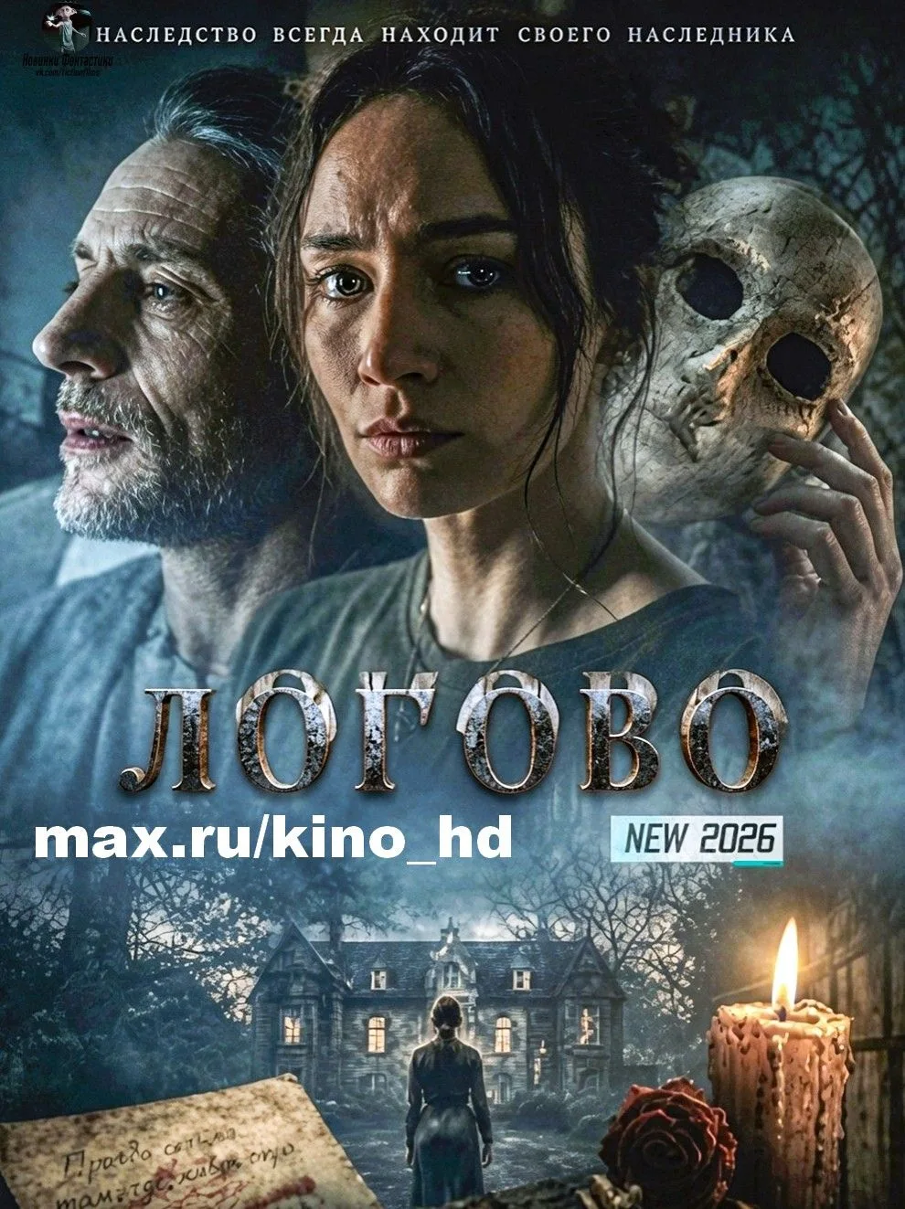 Логово (2026)
жанр: ужасы