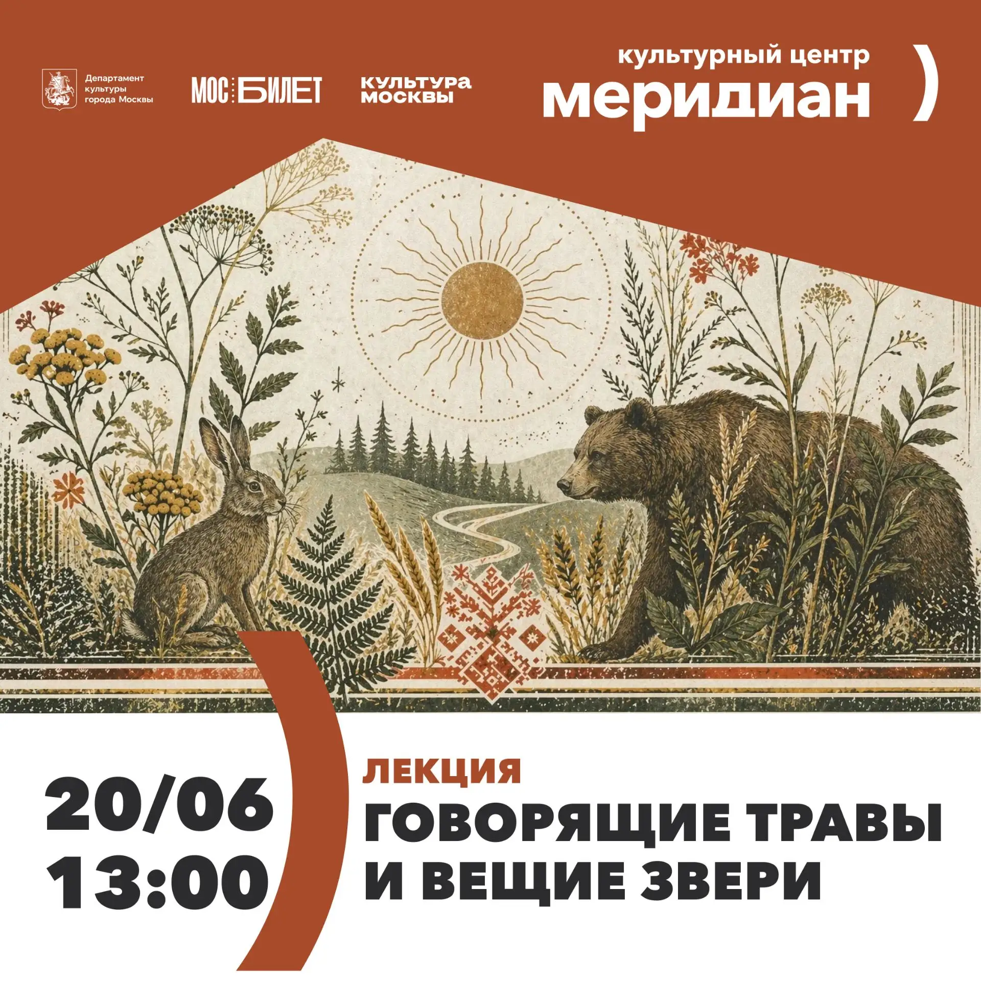 🙌🏻 Заключительная в этом сезоне встреча по теме "Мифология восточных славян".

20 июня в 13:00 при