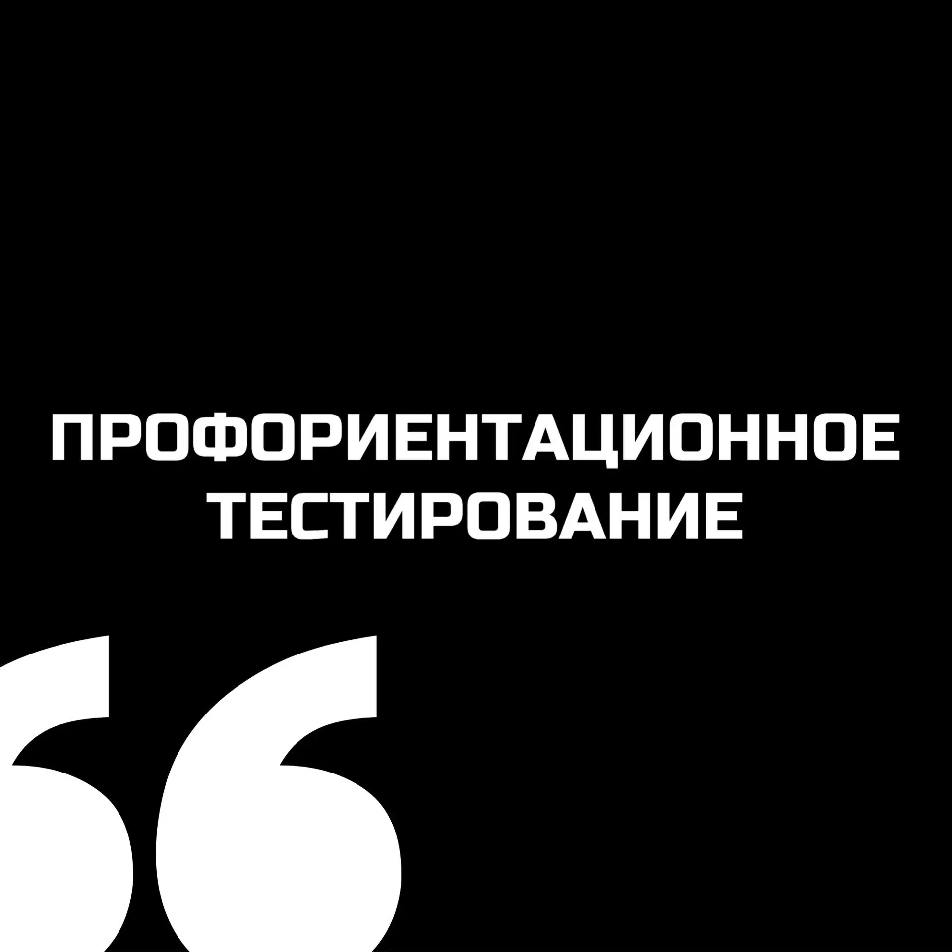 ⚡️ Профориентационное тестирование-консультирование педагога-психолога. 

В рамках профориентационны