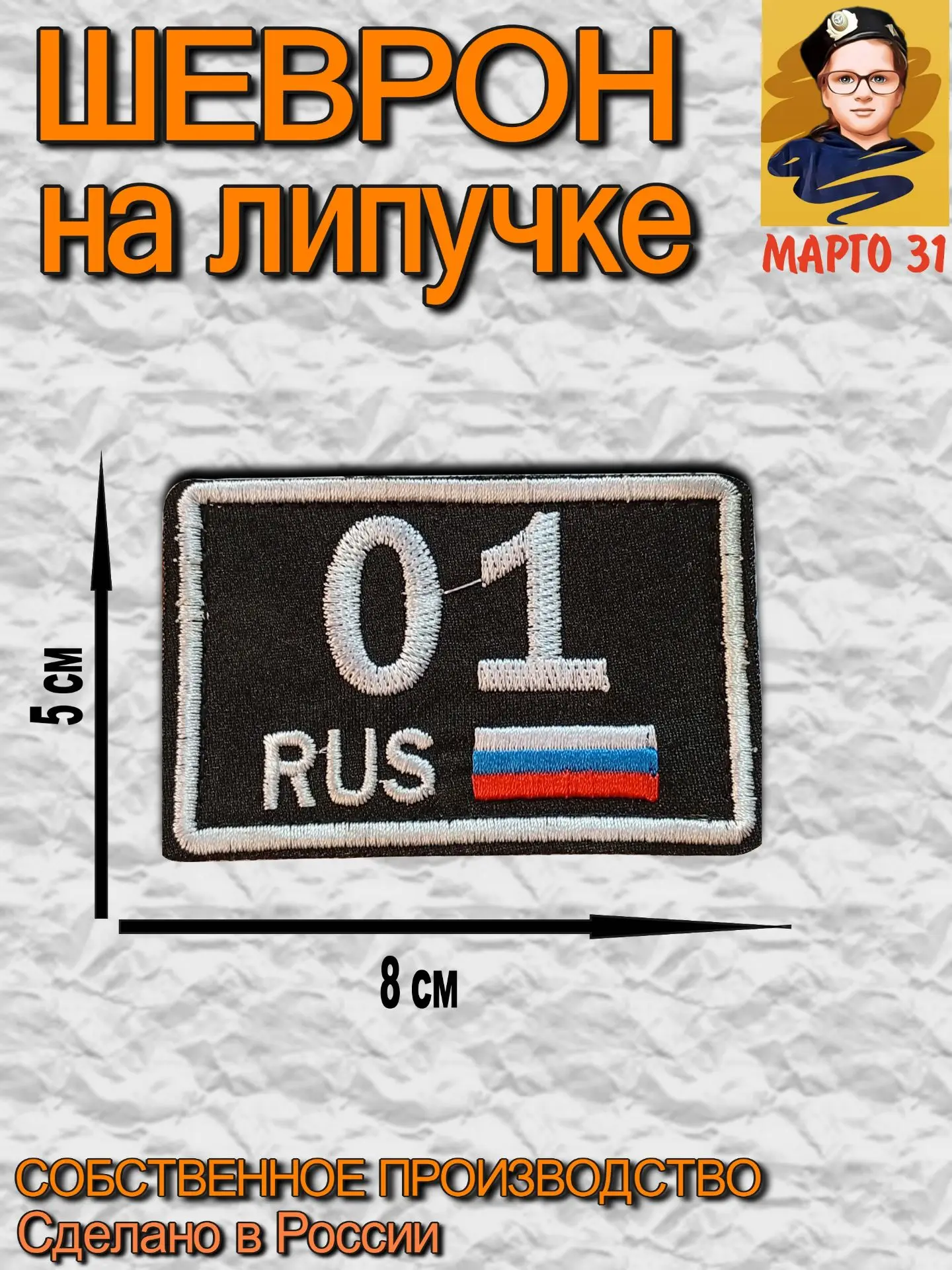 Заказать шевроны можно в Максе по тел. 89511456766 Катерина, 89524396018 Константин.