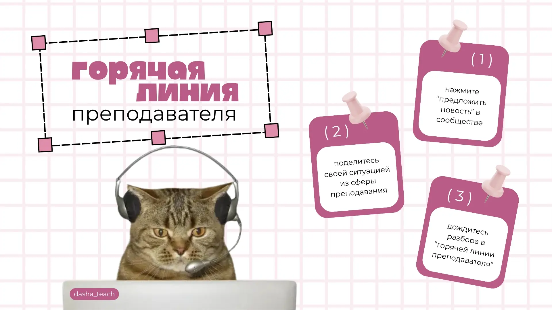 ☎️ горячая линия преподавателя

запускаю новую рубрику в своём сообществе ВК — место, где можно чест