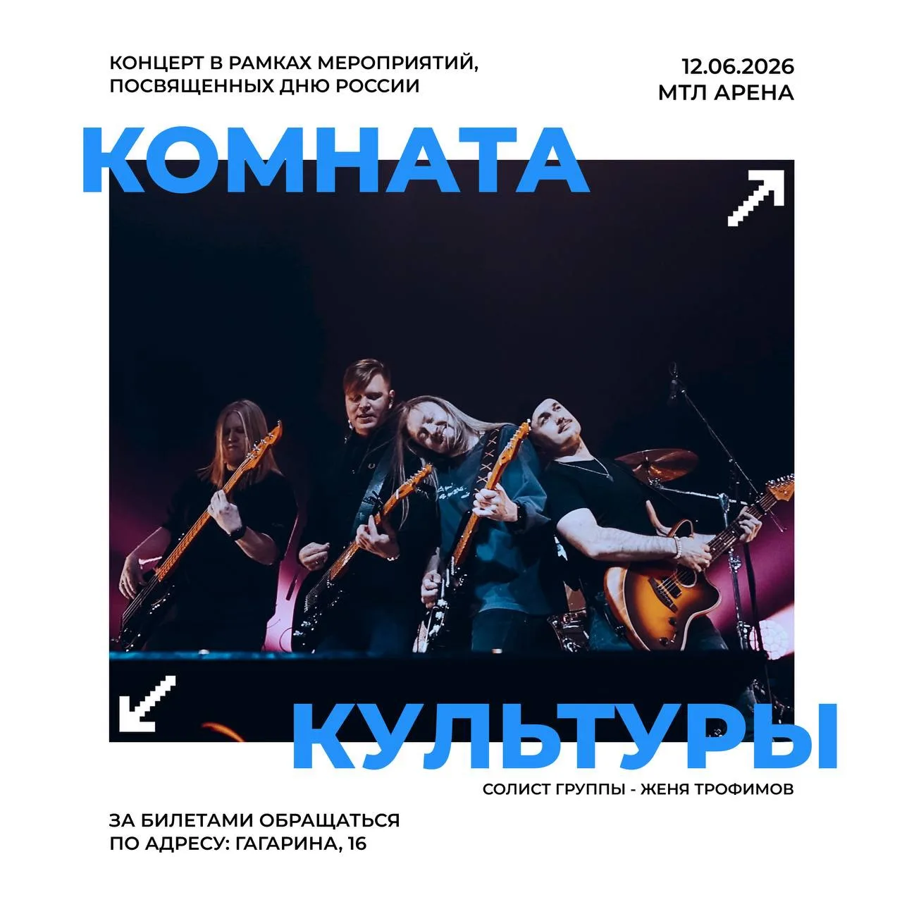 ПРАЗДНУЙ ДЕНЬ РОССИИ ВМЕСТЕ С НАМИ! 🇷🇺

12 июня в 18:00 на «МТЛ Арене» состоится праздничный конце