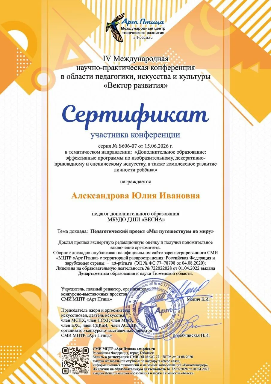 Педагог ДШИ «Весна» Александрова Юлия Ивановна приняла участие в IV Международной научно-практическо