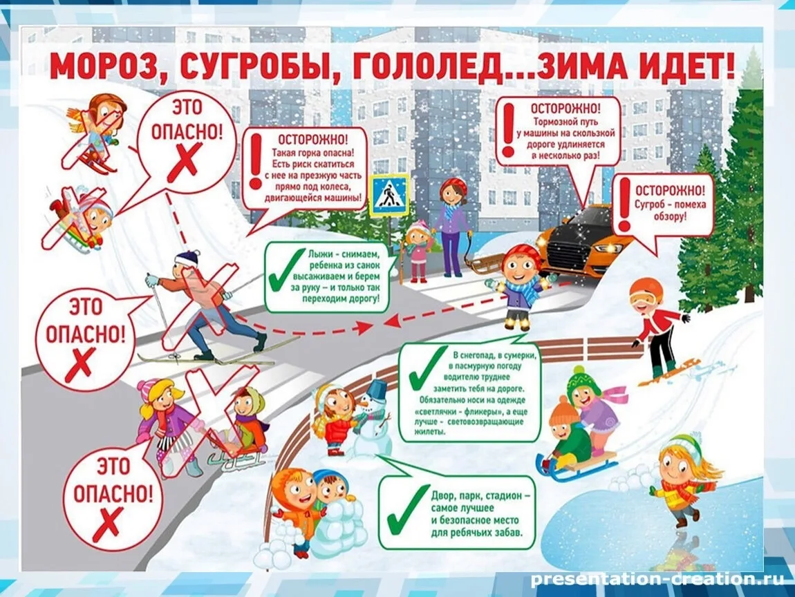 Зима прекрасна, когда безопасна!❄

Зима - одно из самых веселых и разнообразных с точки зрения развл