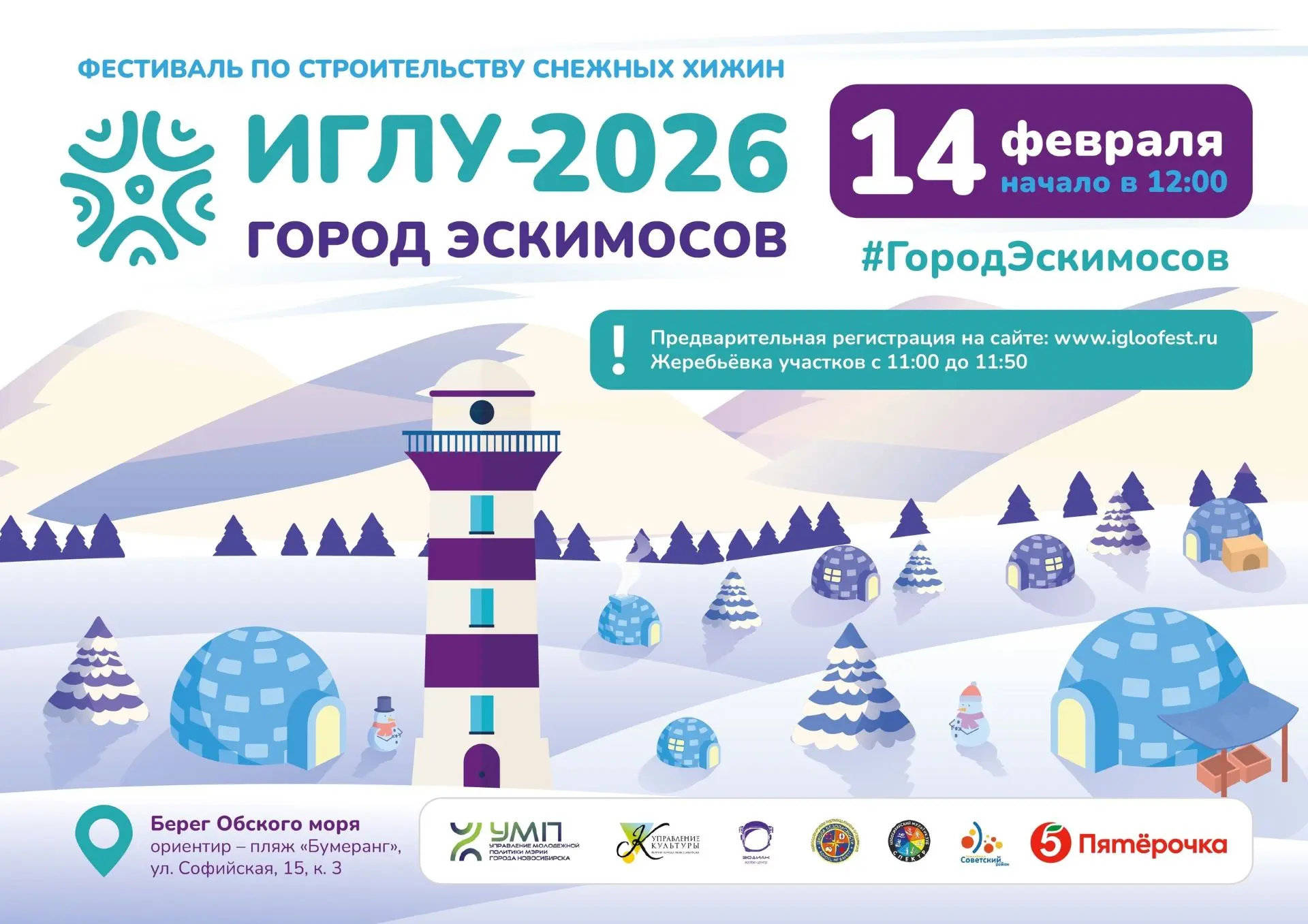 XVI ежегодный зимний фестиваль по строительству снежных хижин
«Иглу-2026. Город эскимосов» 

Зима, с