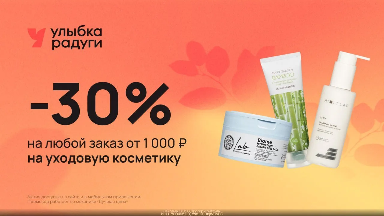Промокоды Улыбка Радуги на первый и повторный заказ в июне 2026

Подборка скидок на онлайн-заказы в 