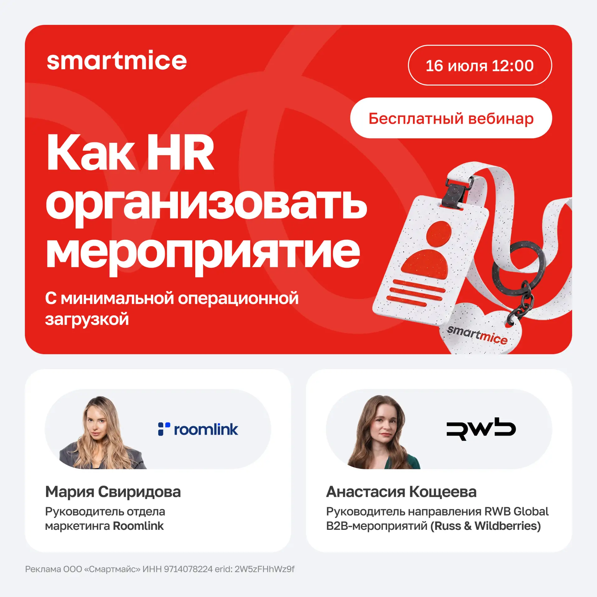 Как HR организовать деловое мероприятие без лишних операционных задач? 

Узнайте на бесплатном вебин