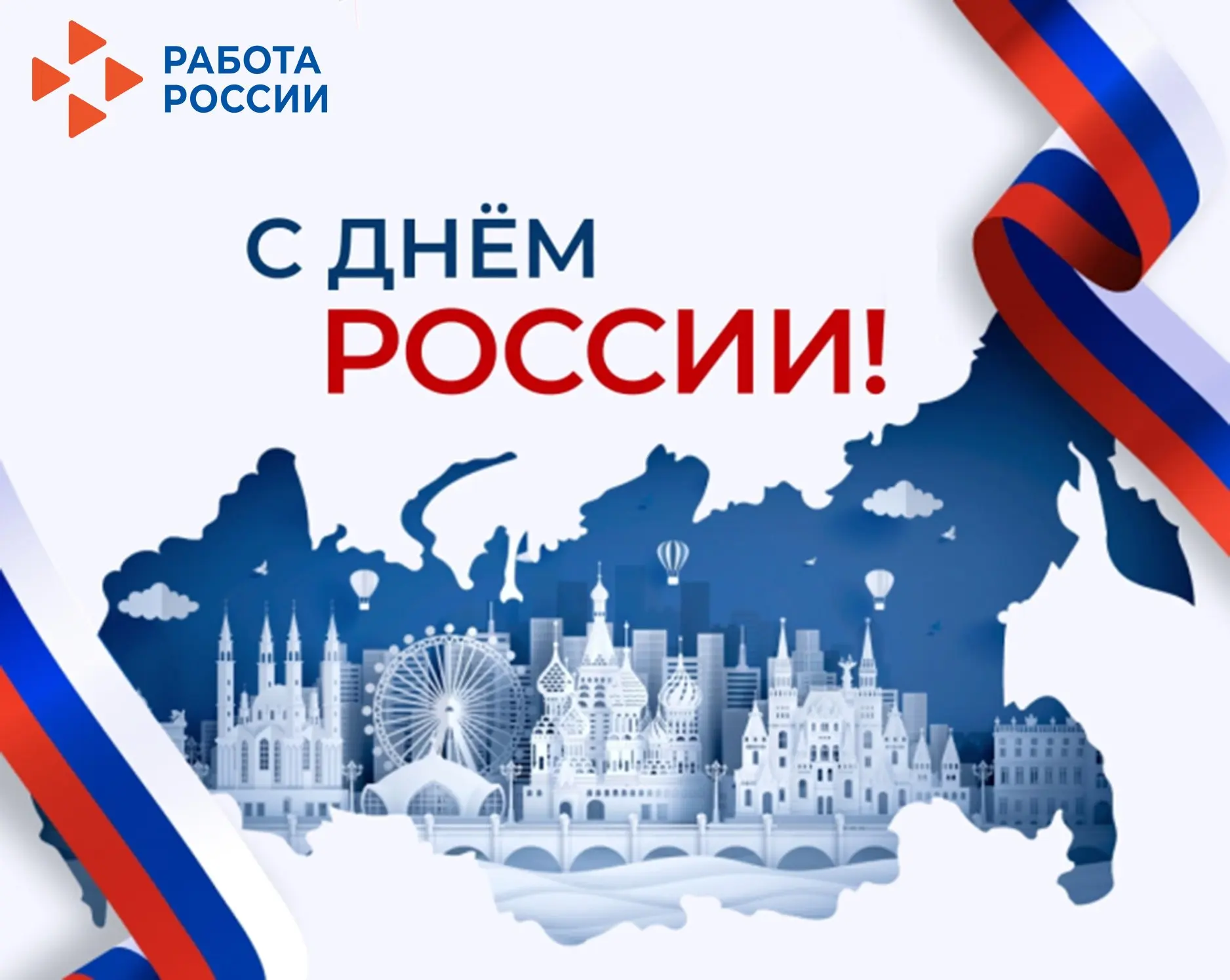 🎉 🇷🇺  С Днём России! 🎉 🇷🇺 

Областное государственное казенное учреждение «Центр занятости нас