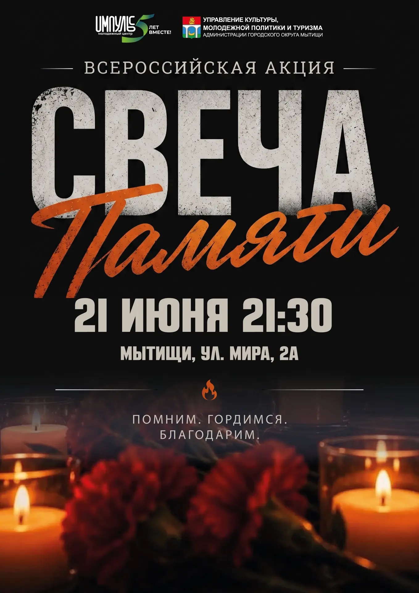 🕯️ СВЕЧА ПАМЯТИ 🕯️

21 июня у ДК «Яуза» состоится торжественное памятное мероприятие «Свеча памяти