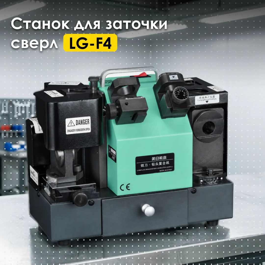 🆕 Новинка: станок для заточки сверл LG-F4

Друзья! Рады сообщить о пополнении нашего каталога обору
