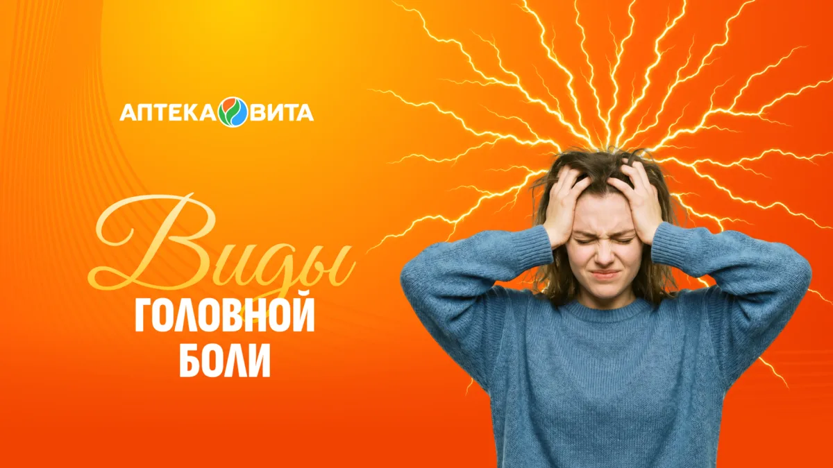 Головная боль: разбираемся в типах 🤕

Голова может болеть по-разному. Иногда это сигнал организма