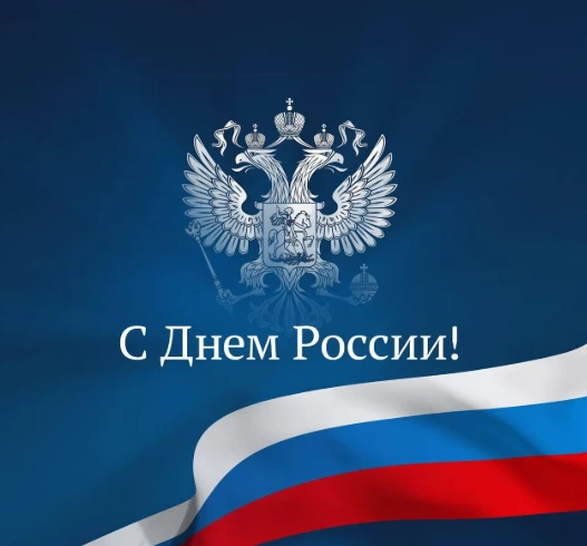 🇷🇺Сегодня праздник — День России.
У нашей страны история, насчитывающая более тысячи лет. Разные п