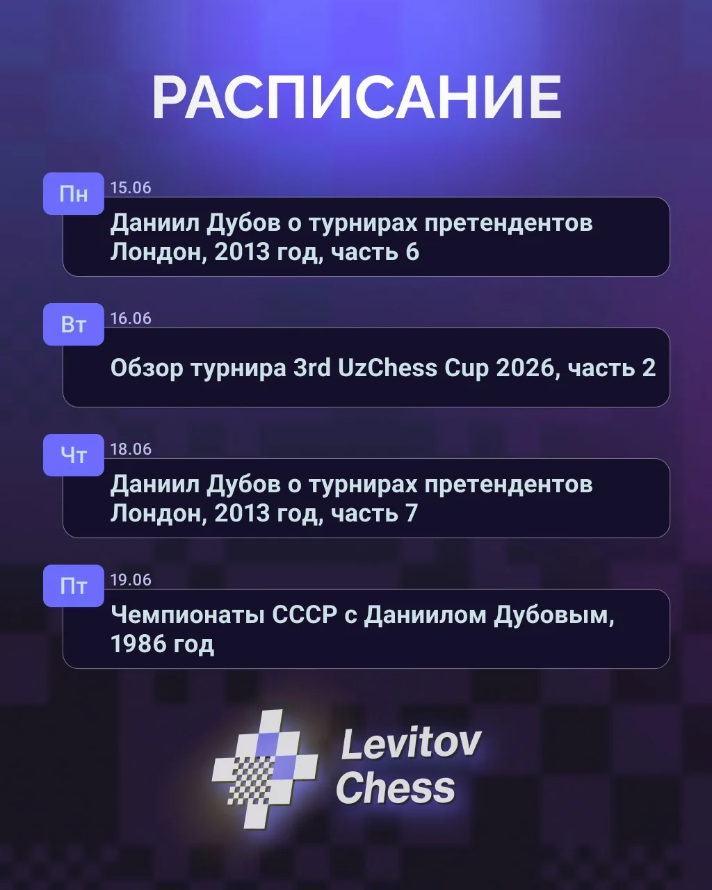 🗓️ Расписание

На этой неделе на канале Levitov Chess: 

#расписание #контент