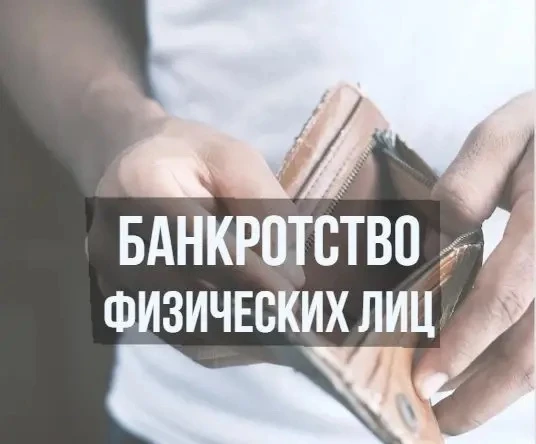 Банкротство физических лиц  👉инструкция за 30 секунд.

Надоело жить в долг? 

✅Вот 5 шагов, которые