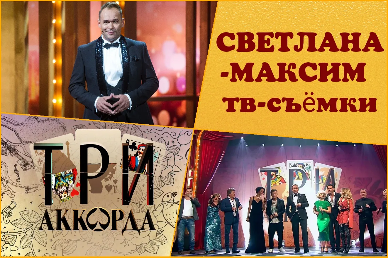ЗРИТЕЛИ В ЗАЛ!!!
21, 22 апреля на Первом канале музыкальное шоу "ТРИ АККОРДА".
Ведущий Максим Аверин