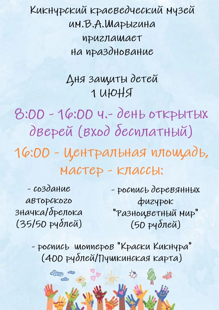 👫1 июня Кикнурский краеведческий музей им.В.А.Шарыгина приглашает на День открытых дверей для всех 