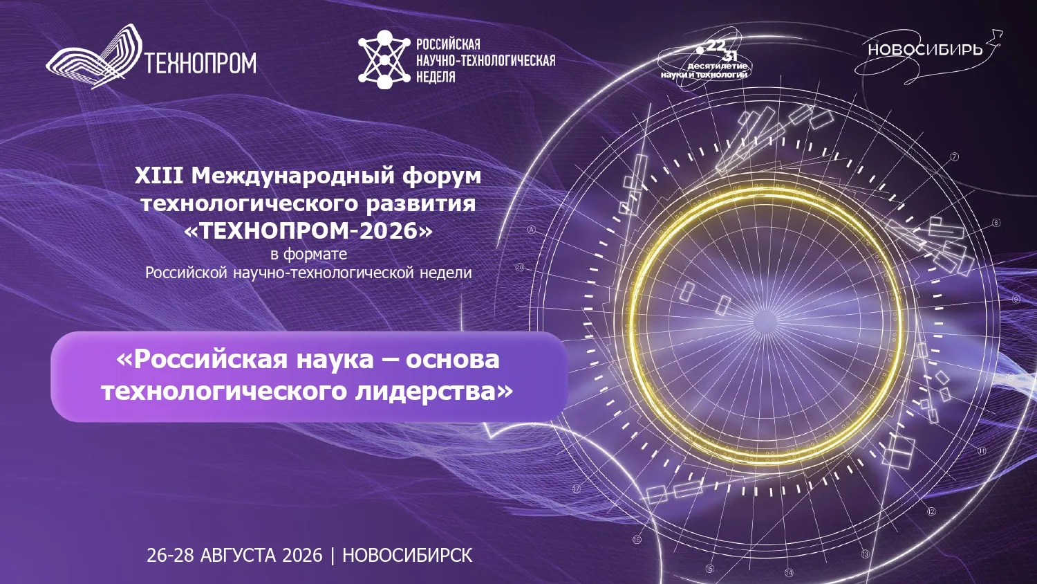 С 26 по 28 августа 2026 года в Новосибирске пройдёт XIII Международный форум технологического развит