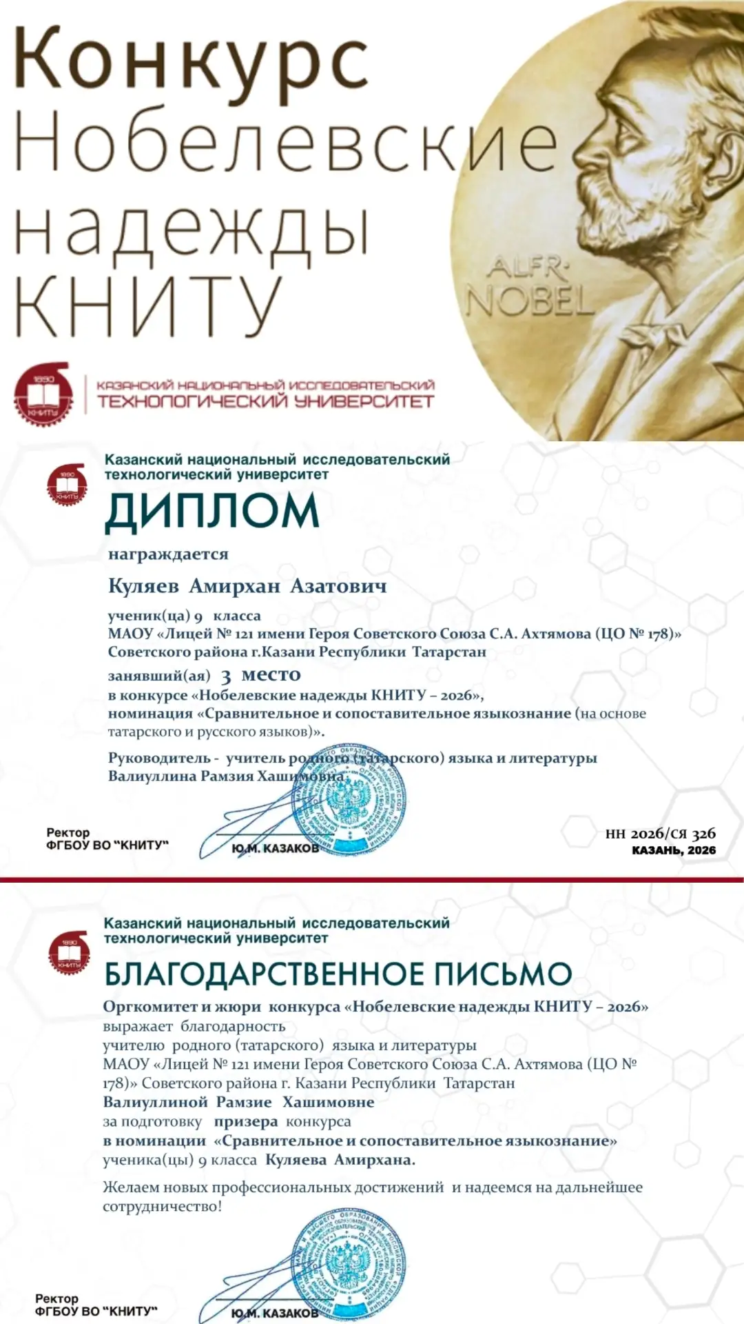 «Нобелевские надежды КНИТУ-2026»

Подведены итоги Всероссийского конкурса «Нобелевские надежды КНИТУ