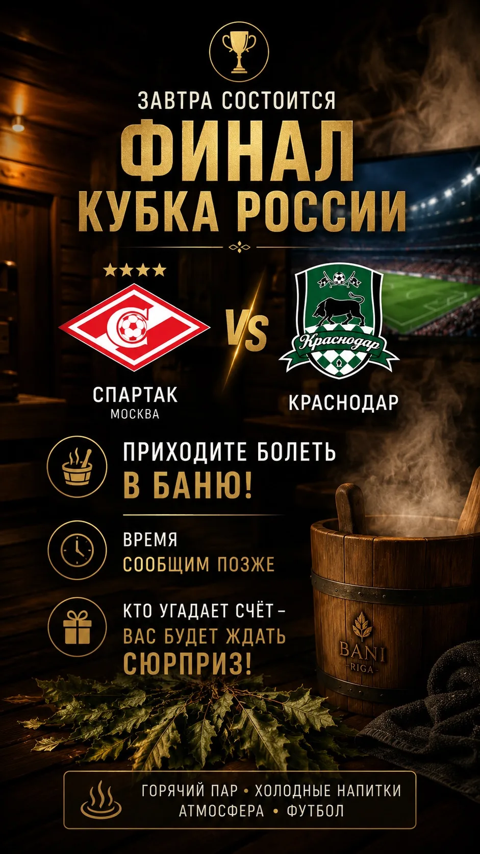 ⚽🔥 Завтра смотрим финал Кубка России вместе!

«Спартак» — «Краснодар»

Приглашаем провести вечер в 