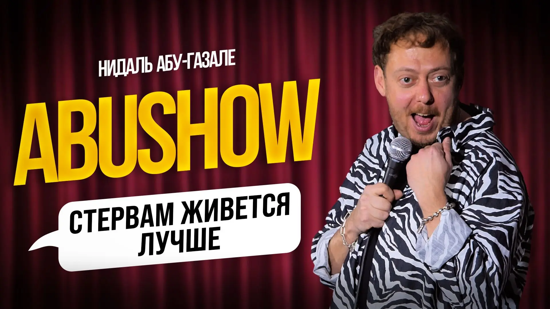 Новый выпуск Абу Шоу в сети -> https://vk.com/video-223614878_456240574